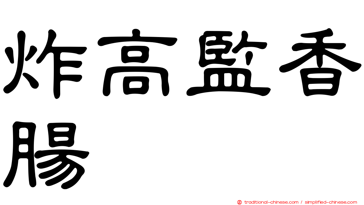 炸高監香腸