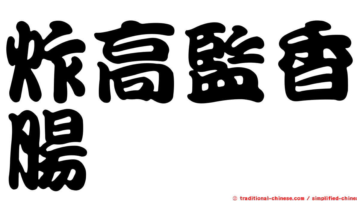 炸高監香腸