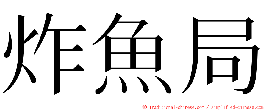 炸魚局 ming font