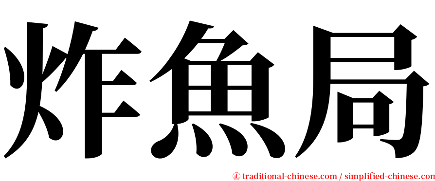 炸魚局 serif font