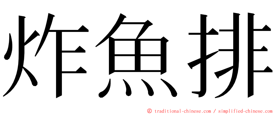 炸魚排 ming font