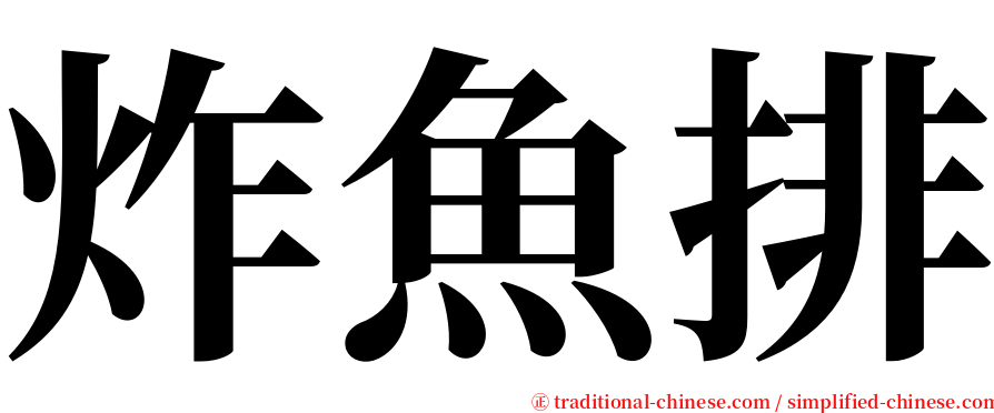 炸魚排 serif font