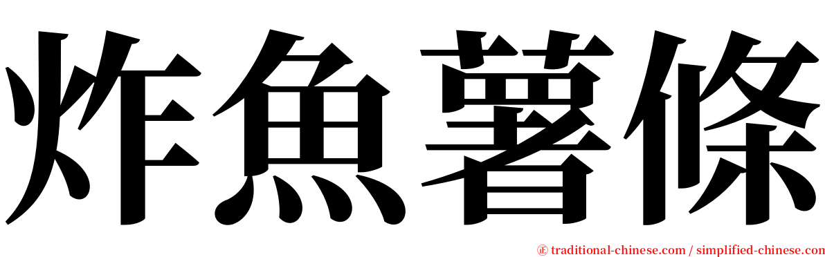 炸魚薯條 serif font