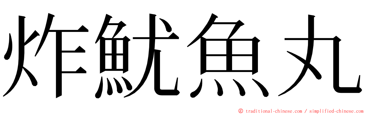 炸魷魚丸 ming font