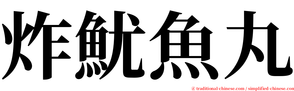 炸魷魚丸 serif font