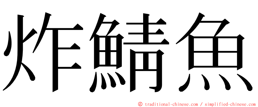 炸鯖魚 ming font