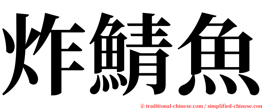 炸鯖魚 serif font