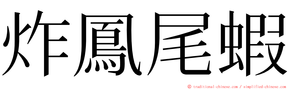 炸鳳尾蝦 ming font