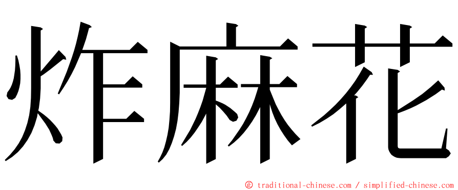 炸麻花 ming font