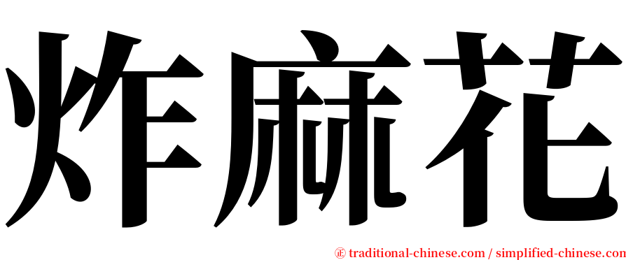 炸麻花 serif font