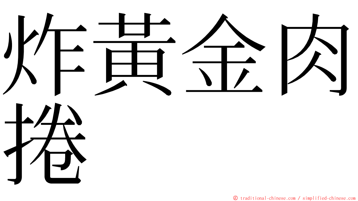 炸黃金肉捲 ming font