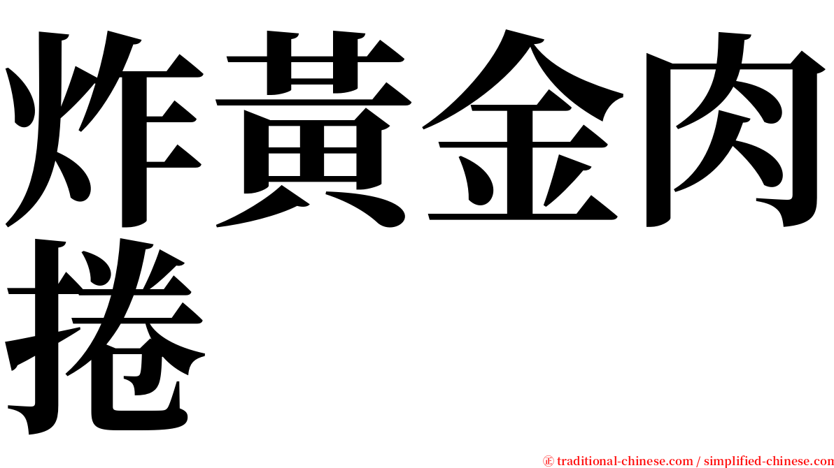 炸黃金肉捲 serif font