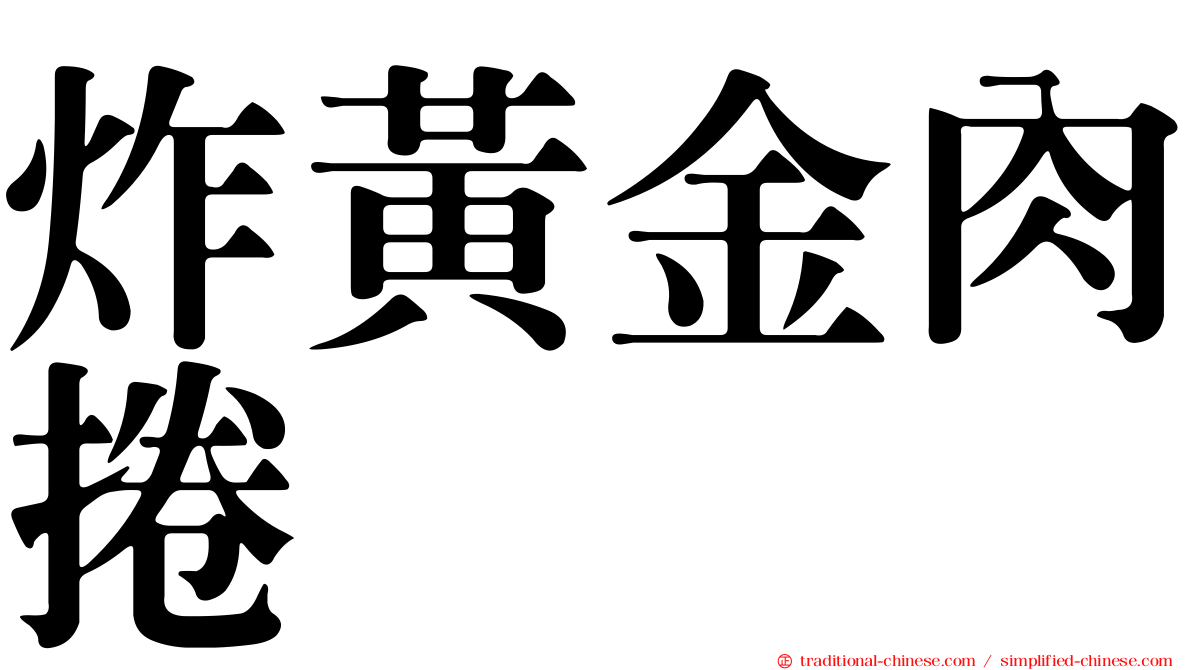 炸黃金肉捲