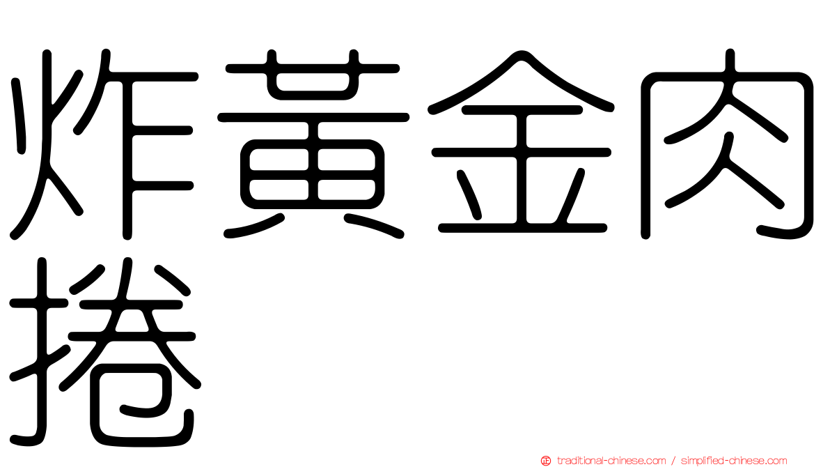炸黃金肉捲