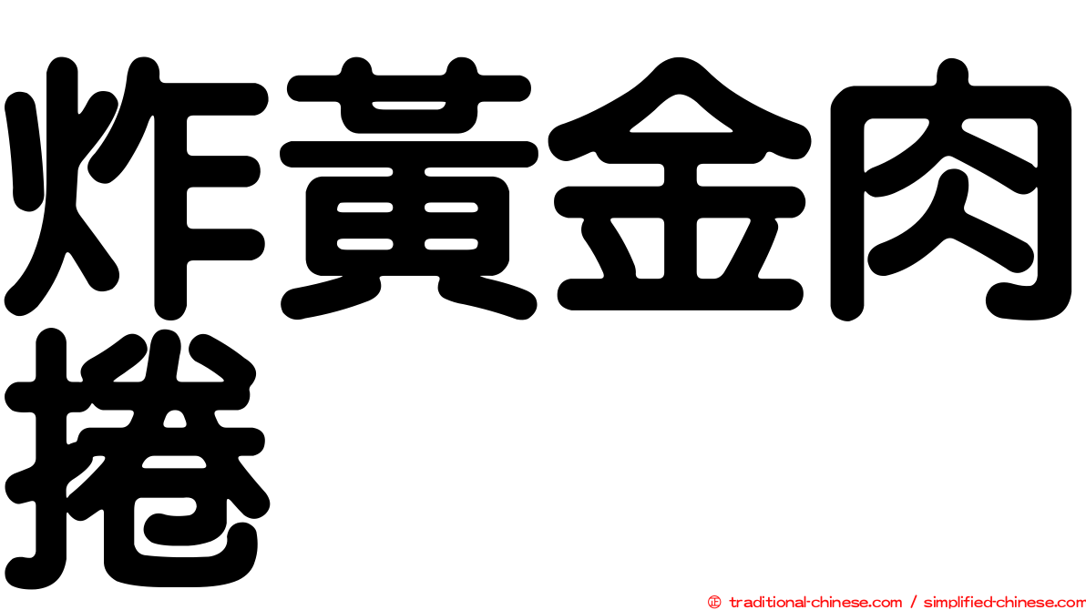 炸黃金肉捲