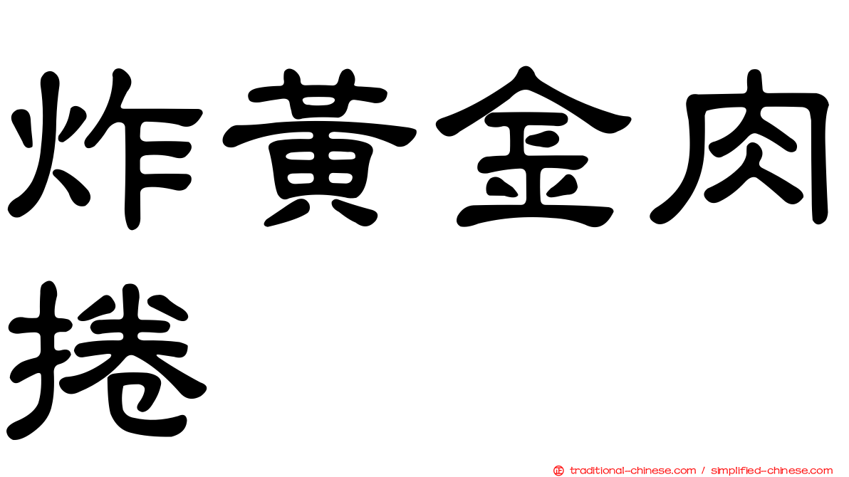 炸黃金肉捲