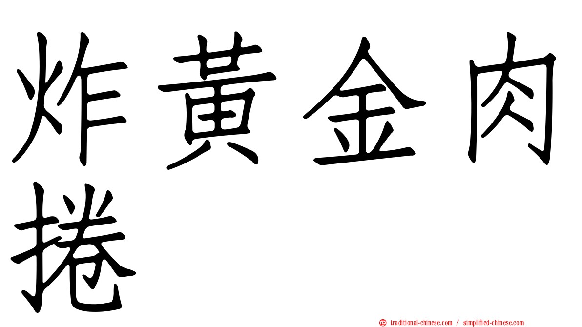 炸黃金肉捲