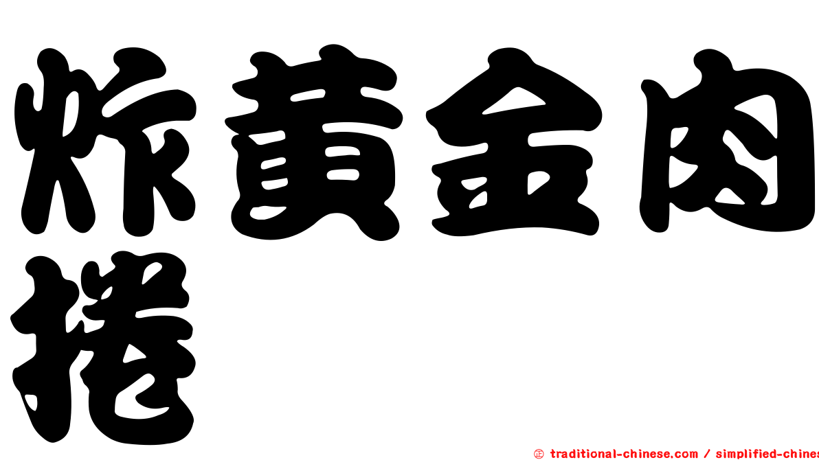 炸黃金肉捲