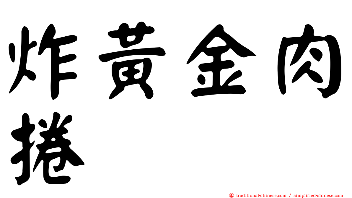 炸黃金肉捲