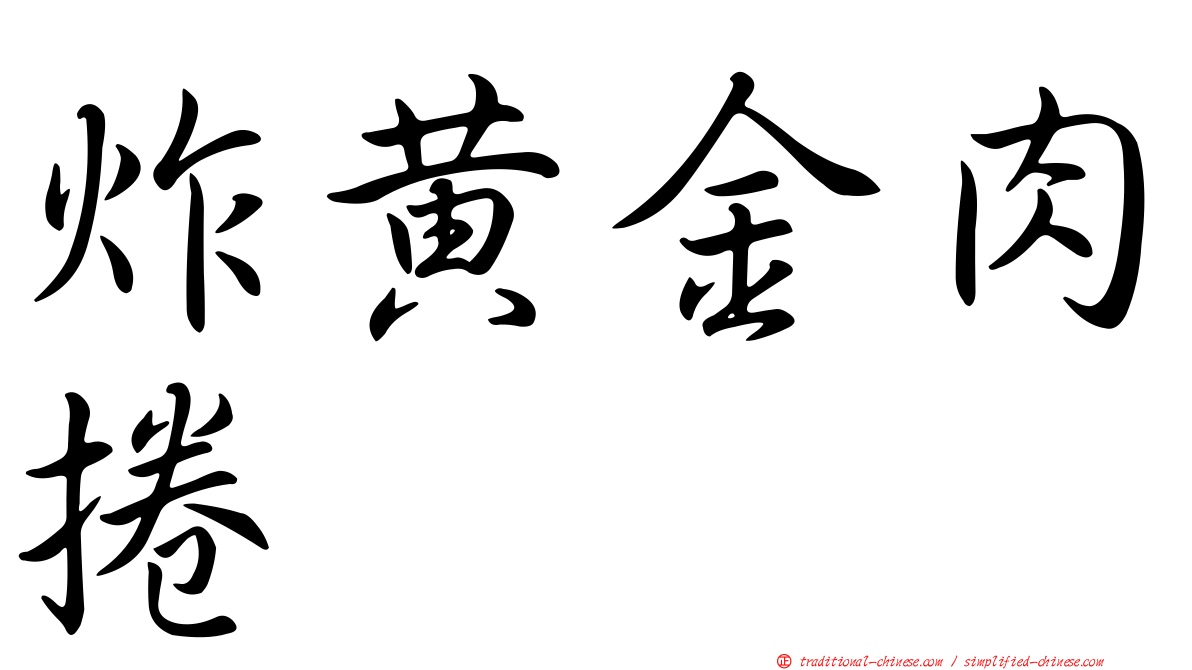 炸黃金肉捲