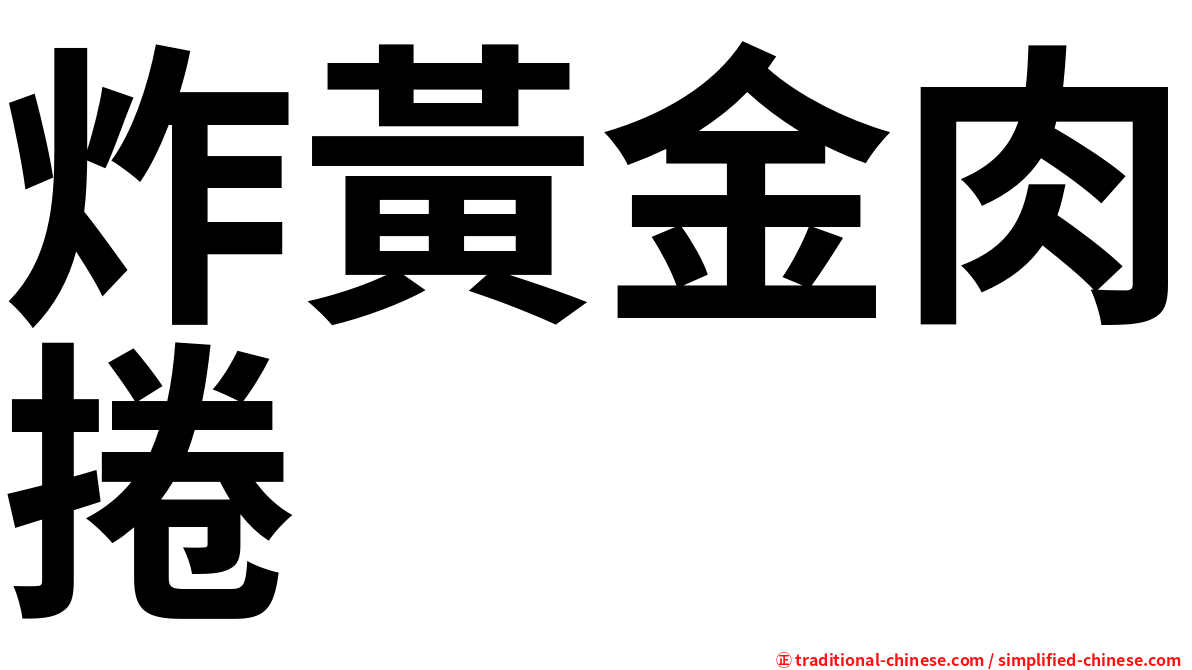 炸黃金肉捲