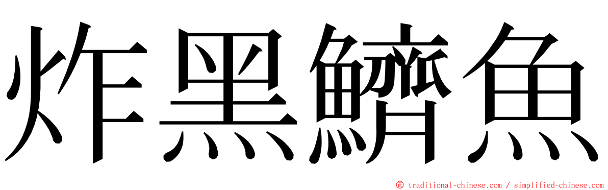 炸黑鱭魚 ming font