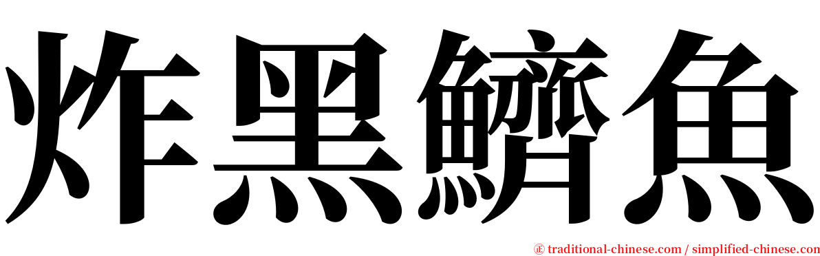 炸黑鱭魚 serif font