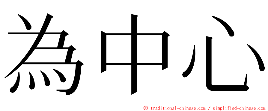 為中心 ming font