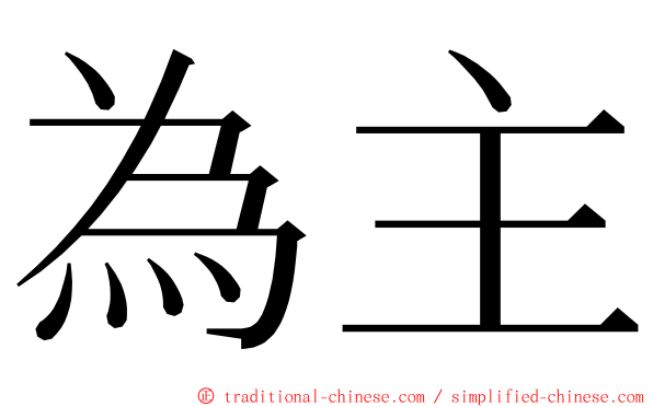 為主 ming font