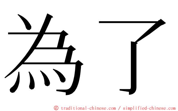 為了 ming font