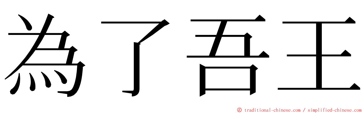 為了吾王 ming font