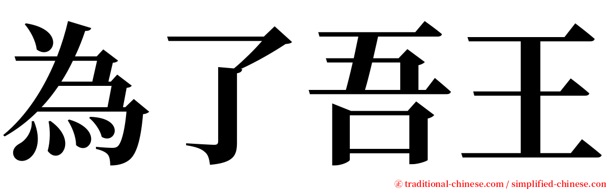 為了吾王 serif font