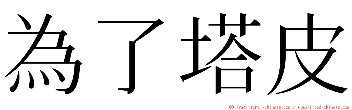 為了塔皮 ming font