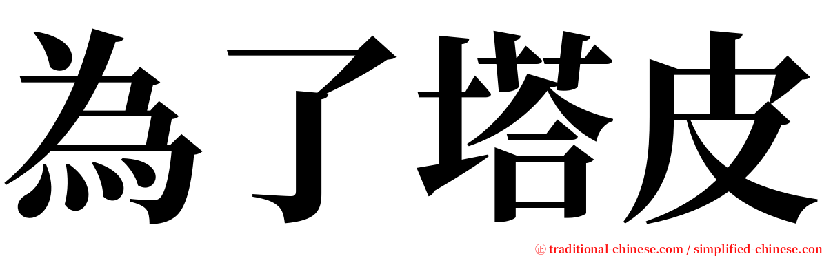 為了塔皮 serif font