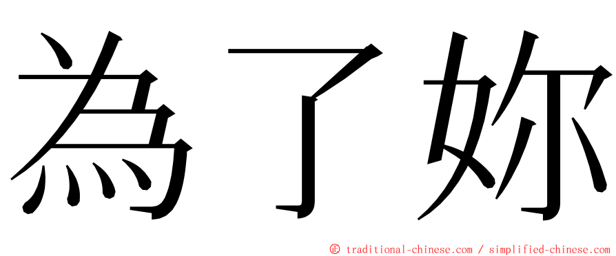 為了妳 ming font