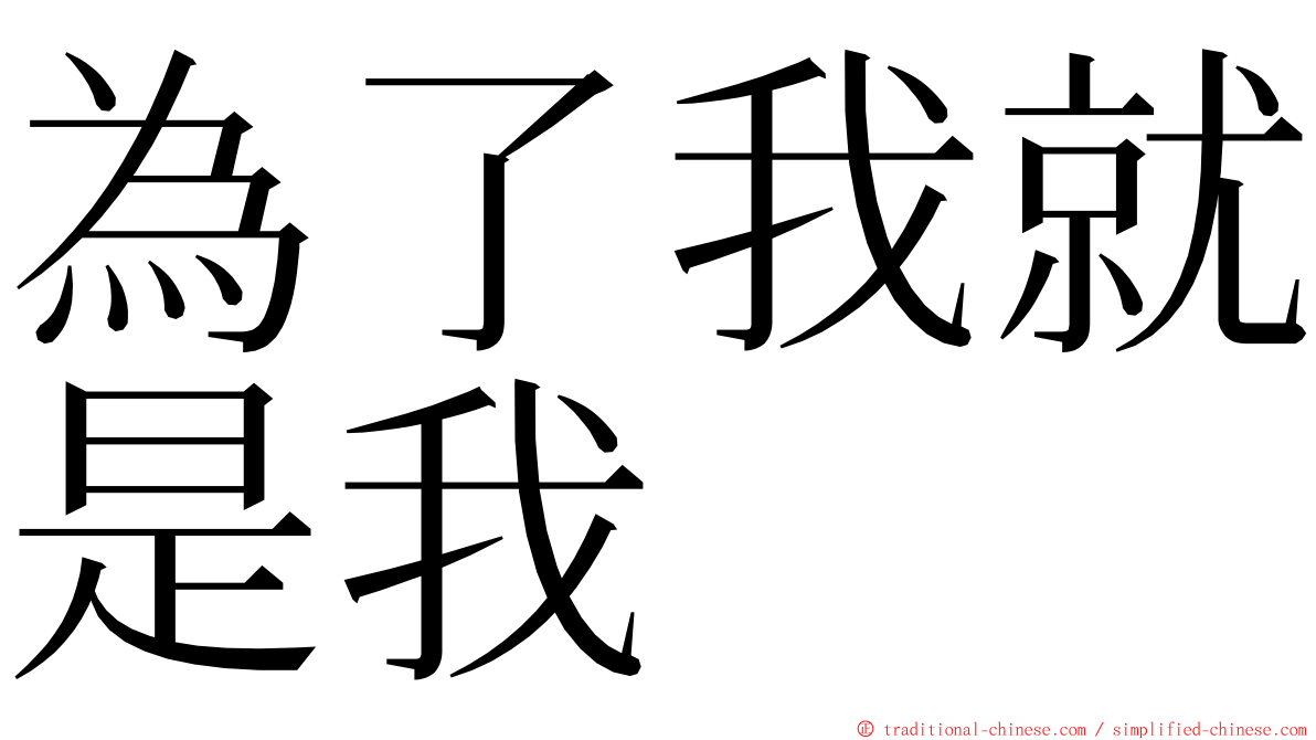 為了我就是我 ming font