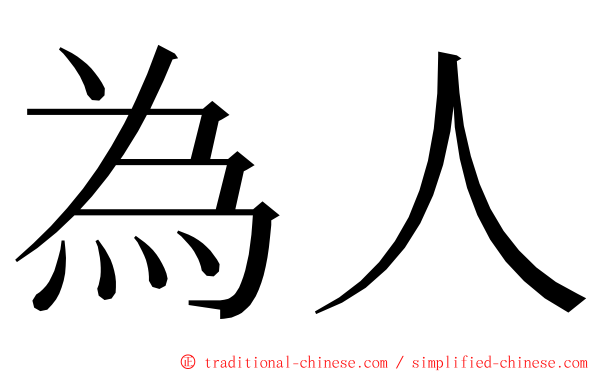 為人 ming font