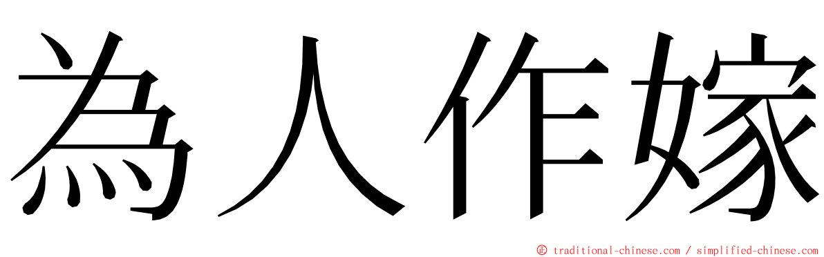 為人作嫁 ming font