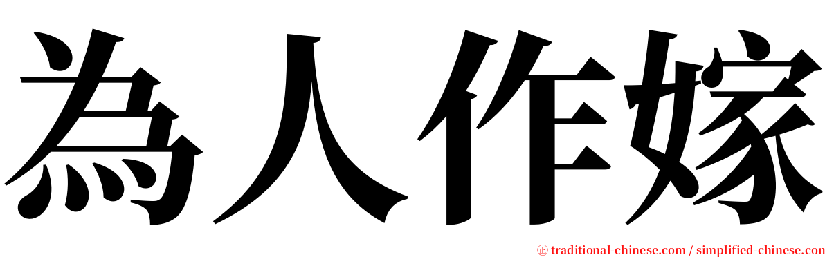 為人作嫁 serif font