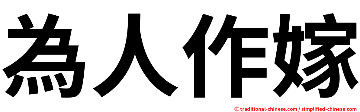 為人作嫁