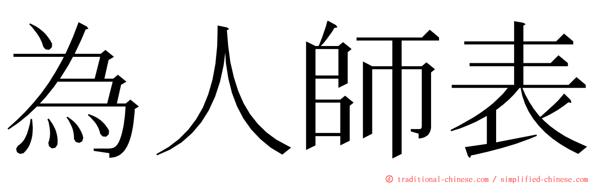 為人師表 ming font