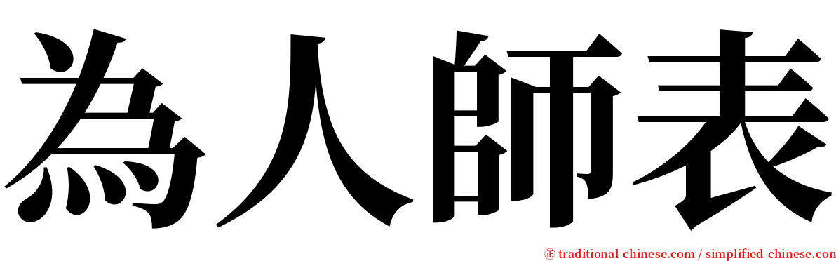 為人師表 serif font