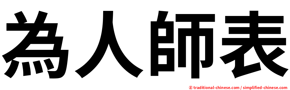 為人師表