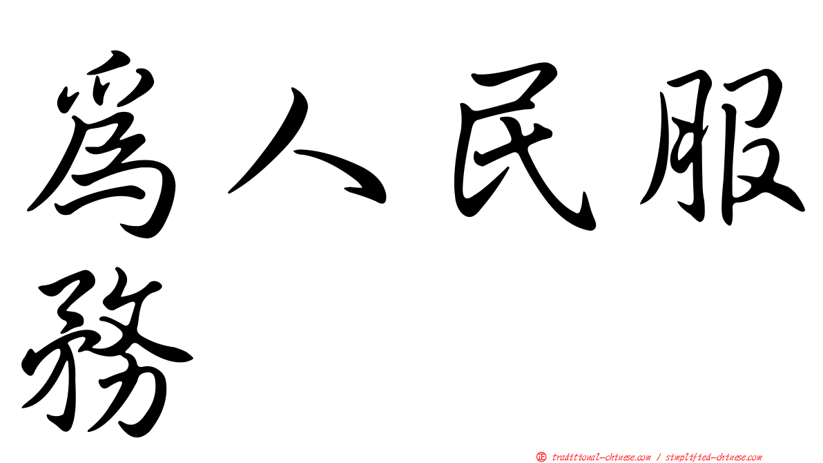 為人民服務