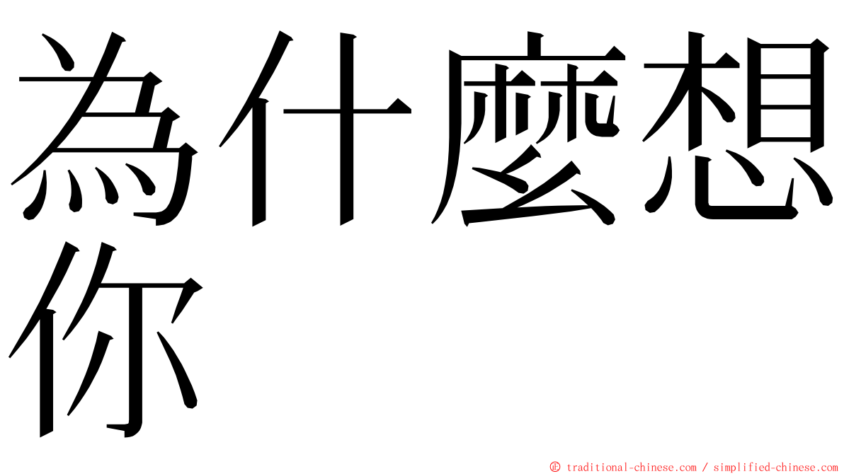 為什麼想你 ming font