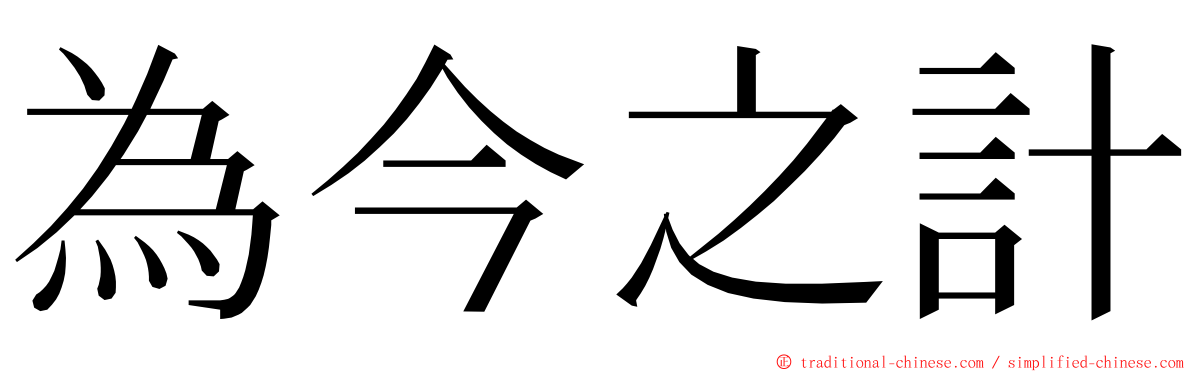 為今之計 ming font