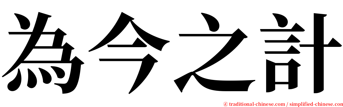 為今之計 serif font