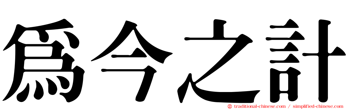 為今之計