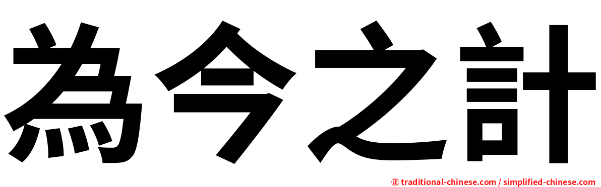 為今之計