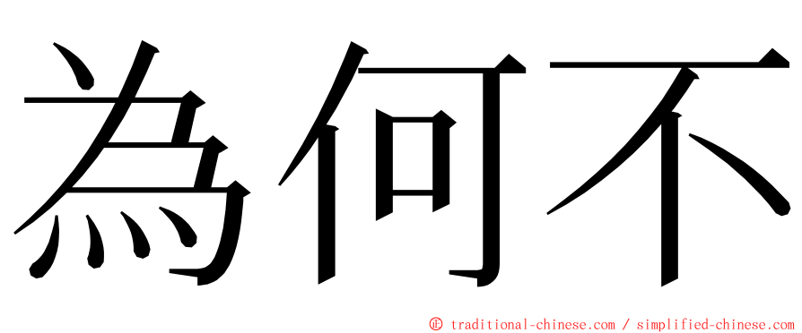 為何不 ming font